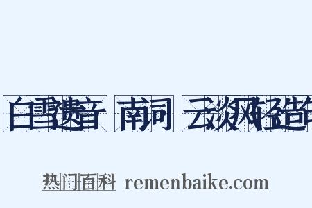 白雪遗音·南词·云淡风轻造句是什么意思的图片